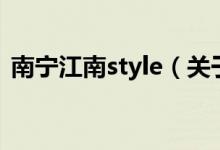 南寧江南style（關(guān)于南寧江南style的介紹）