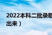 2022本科二批錄取結(jié)果查詢（結(jié)果什么時(shí)候出來(lái)）