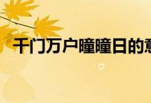 千門(mén)萬(wàn)戶曈曈日的意思（千門(mén)萬(wàn)戶曈曈日）