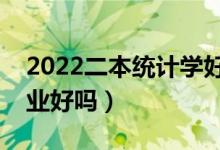 2022二本統(tǒng)計學好找工作嗎（應(yīng)用統(tǒng)計學專業(yè)好嗎）