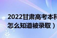 2022甘肅高考本科一批錄取結(jié)果公布時(shí)間（怎么知道被錄?。?class=