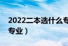 2022二本選什么專業(yè)好找工作（就業(yè)率高的專業(yè)）