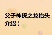 父子神探之龍?zhí)ь^（關(guān)于父子神探之龍?zhí)ь^的介紹）