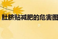 肚臍貼減肥的危害圖片（肚臍貼減肥的危害）