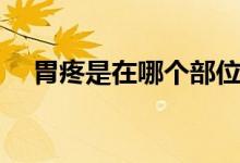胃疼是在哪個(gè)部位（胃疼是在哪個(gè)部位）