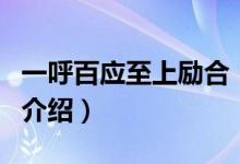 一呼百應(yīng)至上勵合（關(guān)于一呼百應(yīng)至上勵合的介紹）