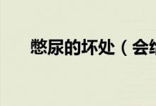 憋尿的壞處（會(huì)給身體帶來什么不好）