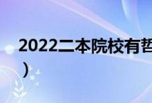 2022二本院校有哲學(xué)專業(yè)嗎（哲學(xué)專業(yè)好嗎）