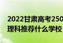 2022甘肅高考250-260分能報(bào)什么專科（文理科推薦什么學(xué)校）