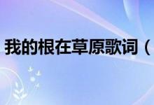 我的根在草原歌詞（我的根在草原歌曲簡(jiǎn)介）