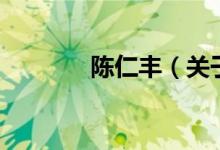 陳仁豐（關(guān)于陳仁豐的介紹）
