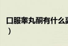 口服睪丸酮有什么副作用（口服睪丸酮的作用）