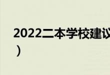 2022二本學(xué)校建議學(xué)哪些專業(yè)（哪些專業(yè)好）
