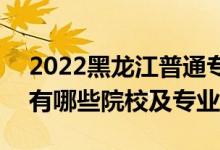 2022黑龍江普通專升本征集志愿招生計劃（有哪些院校及專業(yè)）
