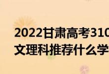 2022甘肅高考310-320分推薦上什么大學(xué)（文理科推薦什么學(xué)校）