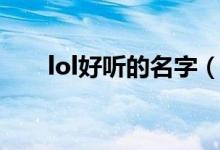 lol好聽(tīng)的名字（lol好聽(tīng)的名字大全）