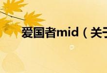 愛國者mid（關(guān)于愛國者mid的介紹）