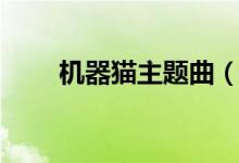機器貓主題曲（機器貓主題曲介紹）