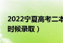 2022寧夏高考二本錄取時(shí)間（本科二批什么時(shí)候錄?。?class=