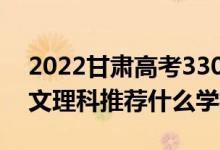 2022甘肅高考330-340分推薦上什么大學(xué)（文理科推薦什么學(xué)校）
