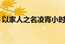 以家人之名凌宵小時候扮演者（徐崴羅資料）