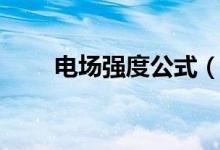 電場強(qiáng)度公式（怎么計算電場強(qiáng)度）