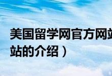 美國(guó)留學(xué)網(wǎng)官方網(wǎng)站（關(guān)于美國(guó)留學(xué)網(wǎng)官方網(wǎng)站的介紹）