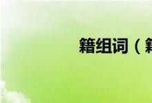 籍組詞（籍組詞有哪些）