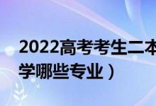 2022高考考生二本分數(shù)學什么專業(yè)好（適合學哪些專業(yè)）