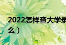 2022怎樣查大學(xué)錄取通知書（查詢方法是什么）