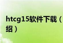 htcg15軟件下載（關(guān)于htcg15軟件下載的介紹）