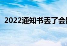 2022通知書丟了會影響入學嗎（能補辦么）