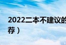 2022二本不建議的專業(yè)（哪些二本專業(yè)不推薦）