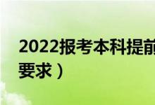 2022報考本科提前批需要什么條件（有哪些要求）