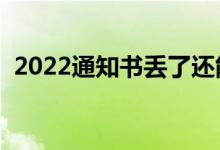 2022通知書丟了還能入學么（丟了怎么辦）
