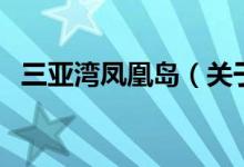 三亞灣鳳凰島（關(guān)于三亞灣鳳凰島的介紹）