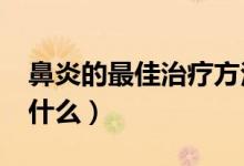 鼻炎的最佳治療方法?（鼻炎的最佳治療法是什么）