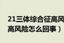 21三體綜合征高風險怎么辦（21三體綜合征高風險怎么回事）