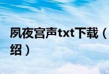 夙夜宮聲txt下載（關(guān)于夙夜宮聲txt下載的介紹）