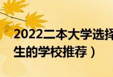 2022二本大學選擇哪些比較好（適合二本考生的學校推薦）