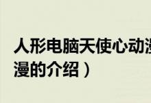 人形電腦天使心動(dòng)漫（關(guān)于人形電腦天使心動(dòng)漫的介紹）