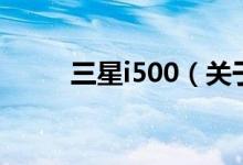 三星i500（關于三星i500的介紹）
