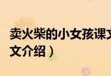 賣火柴的小女孩課文原文（賣火柴的小女孩原文介紹）