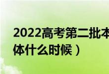 2022高考第二批本科錄取結(jié)果公布時(shí)間（具體什么時(shí)候）