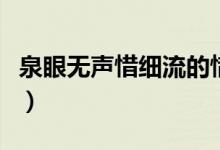泉眼無聲惜細流的惜的意思（泉眼無聲惜細流）