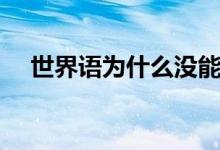 世界語(yǔ)為什么沒(méi)能推廣（沒(méi)人用的原因）