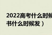2022高考什么時候公布本科錄取結(jié)果（通知書什么時候發(fā)）