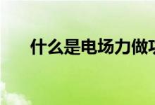 什么是電場力做功（計算公式是什么）