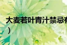 大麥若葉青汁禁忌有哪些（大麥若葉青汁禁忌）