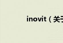 inovit（關于inovit的介紹）